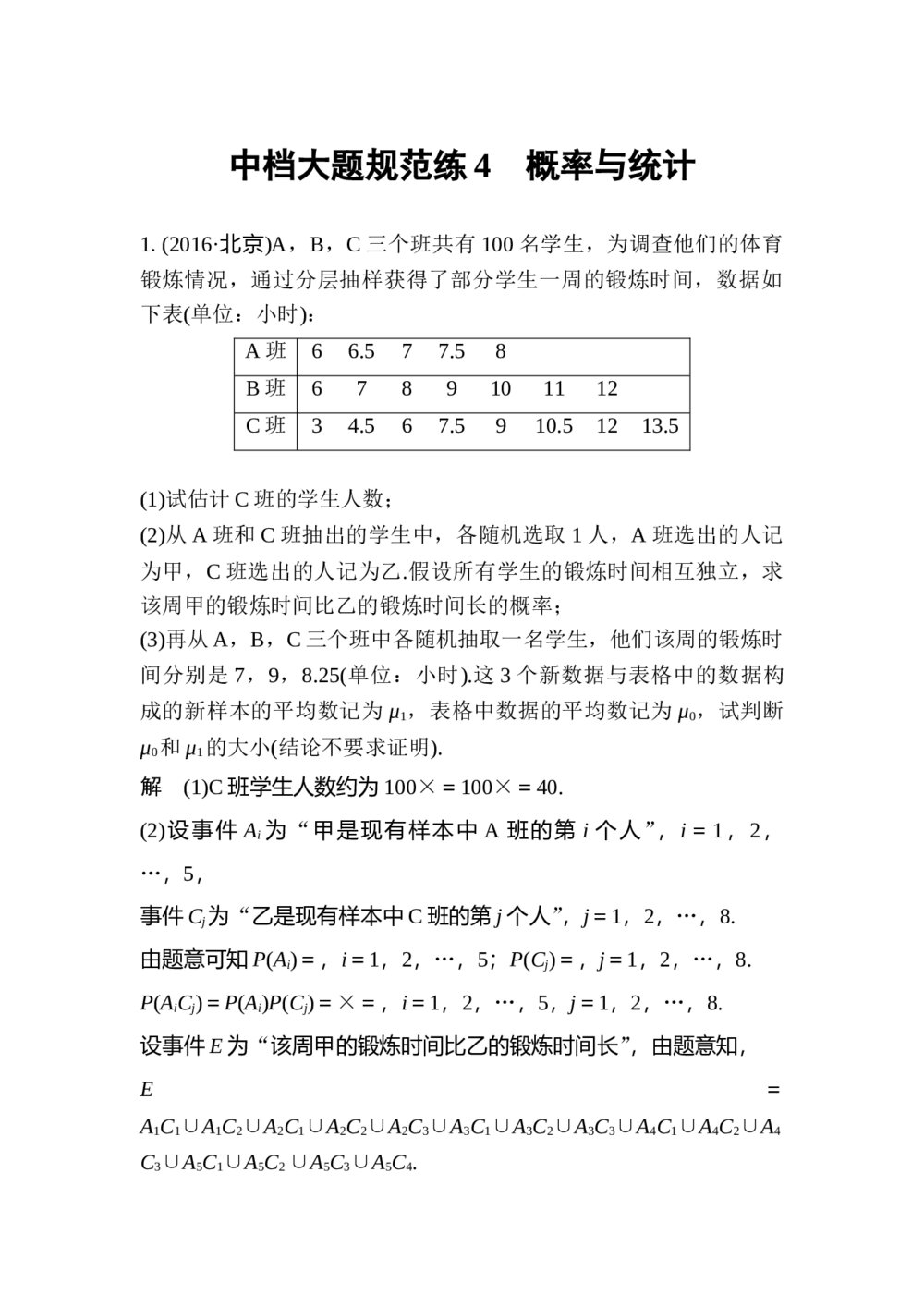 2017年高考理科数学三轮冲刺热点题型 中档大题规范练4 概率与统计