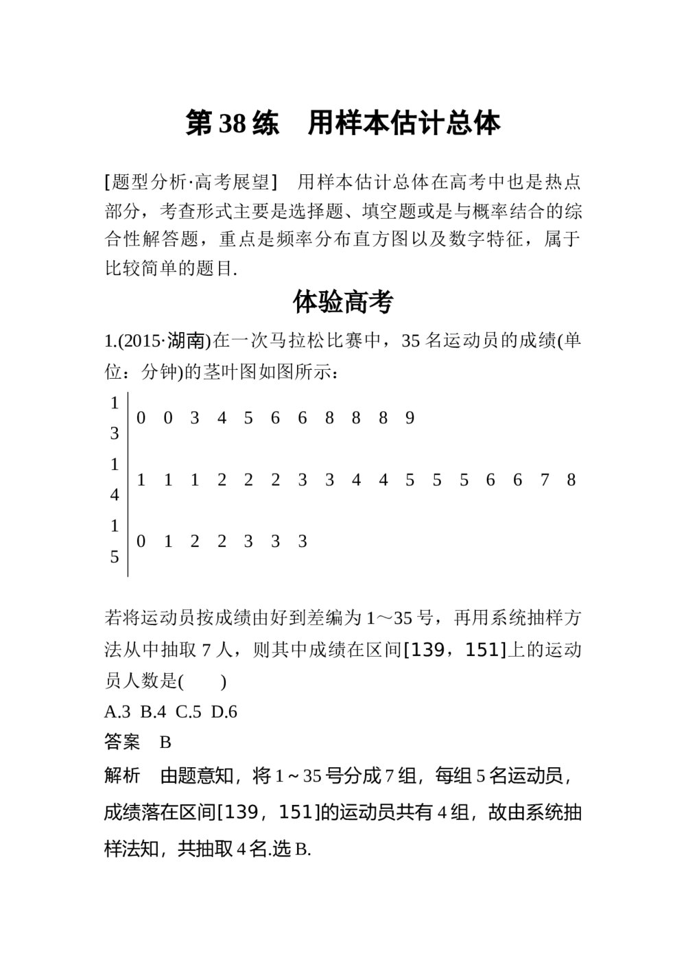 2017年高考数学知识方法专题8《第38练 用样本估计总体》