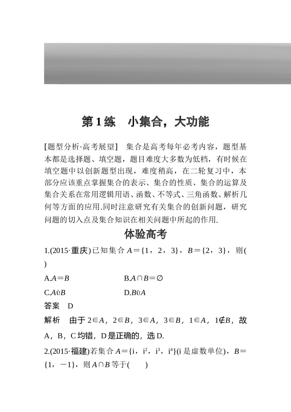 2017年高考数学知识方法专题1《集合与逻辑用语第2练 用好逻辑用语，突破充要条件》