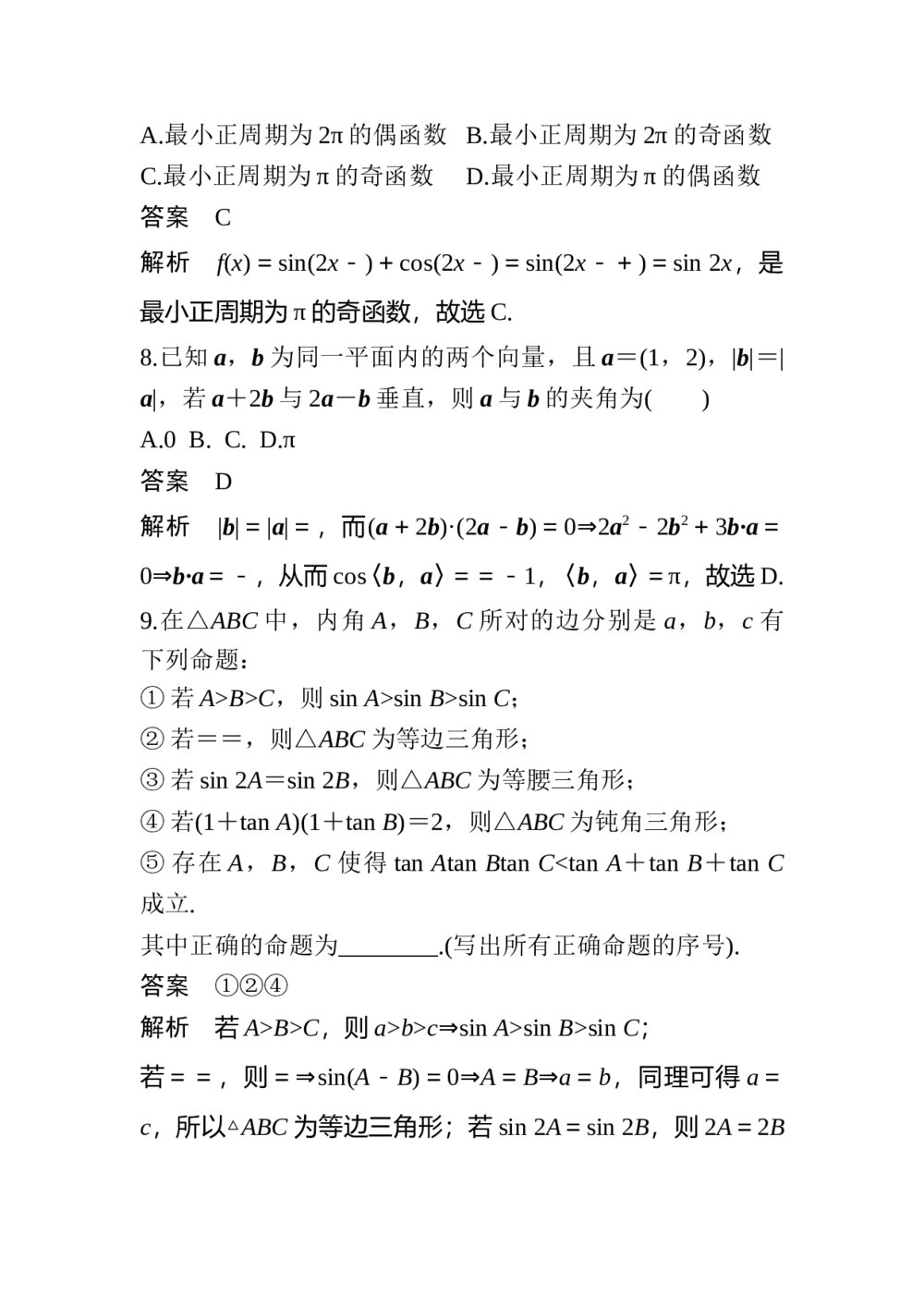 2017年高考数学考前回扣教材3《三角函数、平面向量》7
