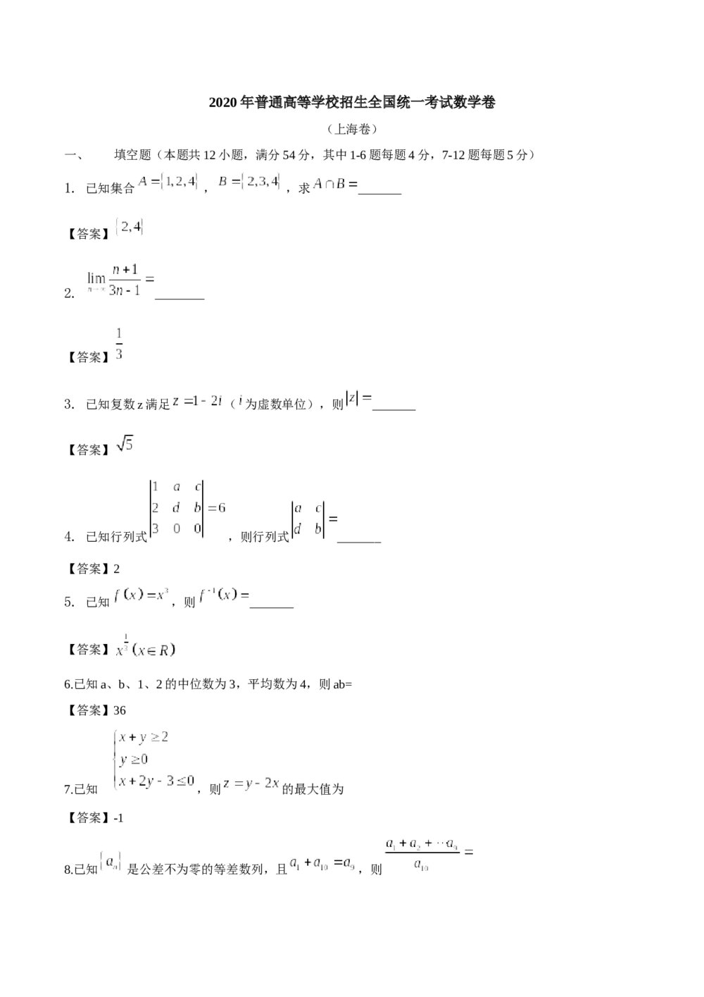 2020年上海卷数学高考试题(答案解析版)