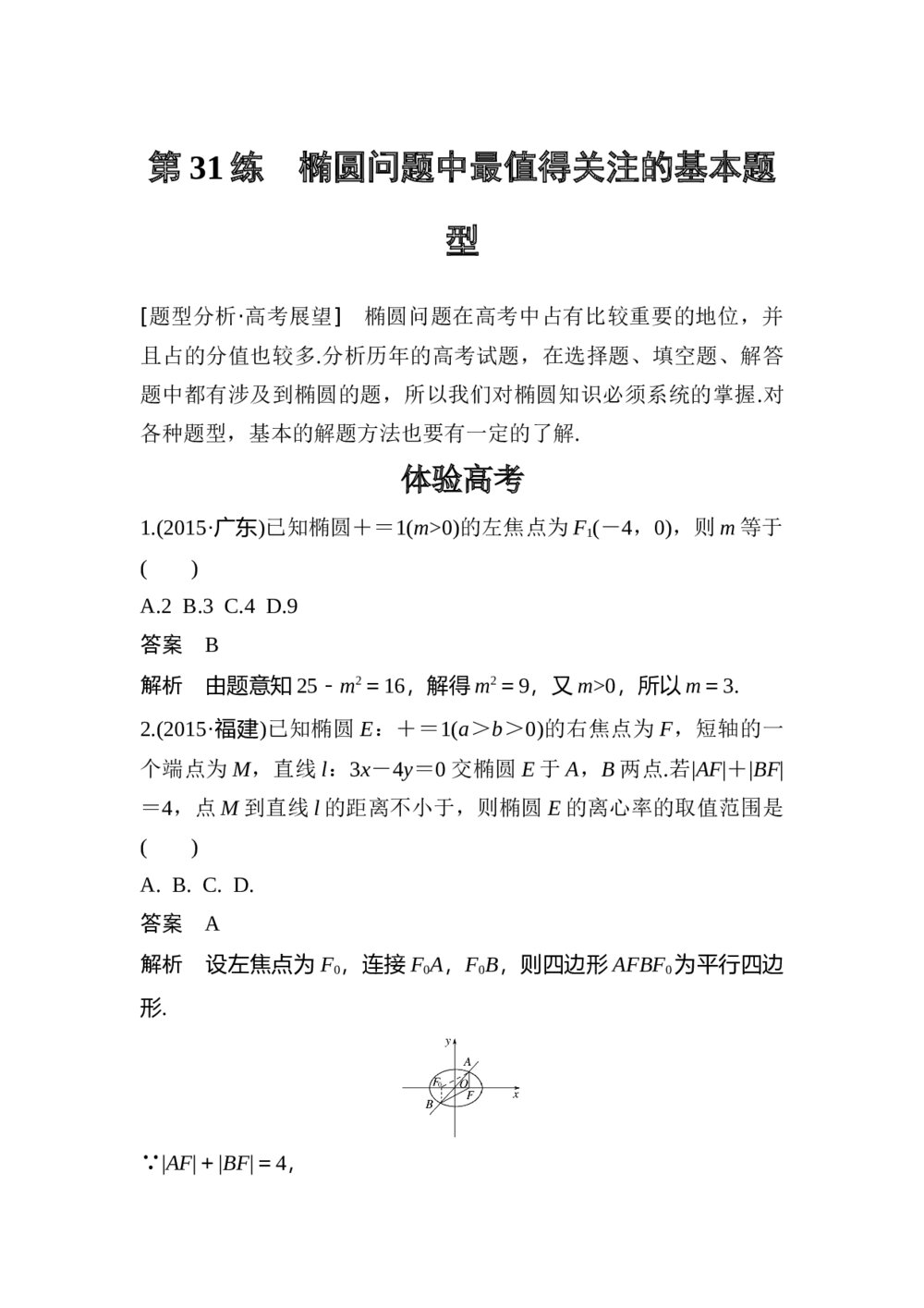 2017年高考数学知识方法专题7《解析几何第31练 椭圆问题中最值得关注的基本题型》