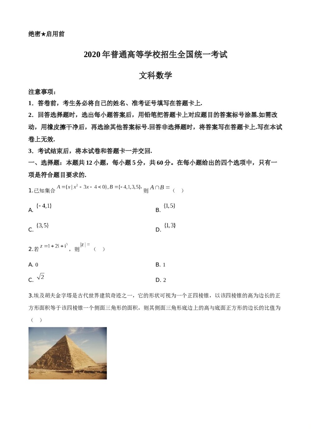 2020年全国统一高考数学(文科)试卷(新课标Ⅰ)(原卷版)