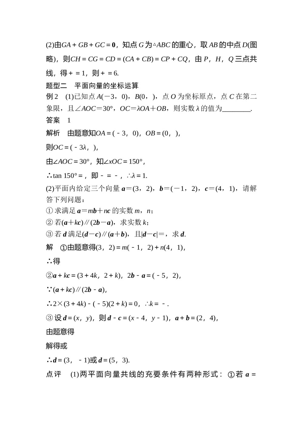 2017年高考数学知识方法专题4《三角函数与平面向量第20练 平面向量中的线性问题》4