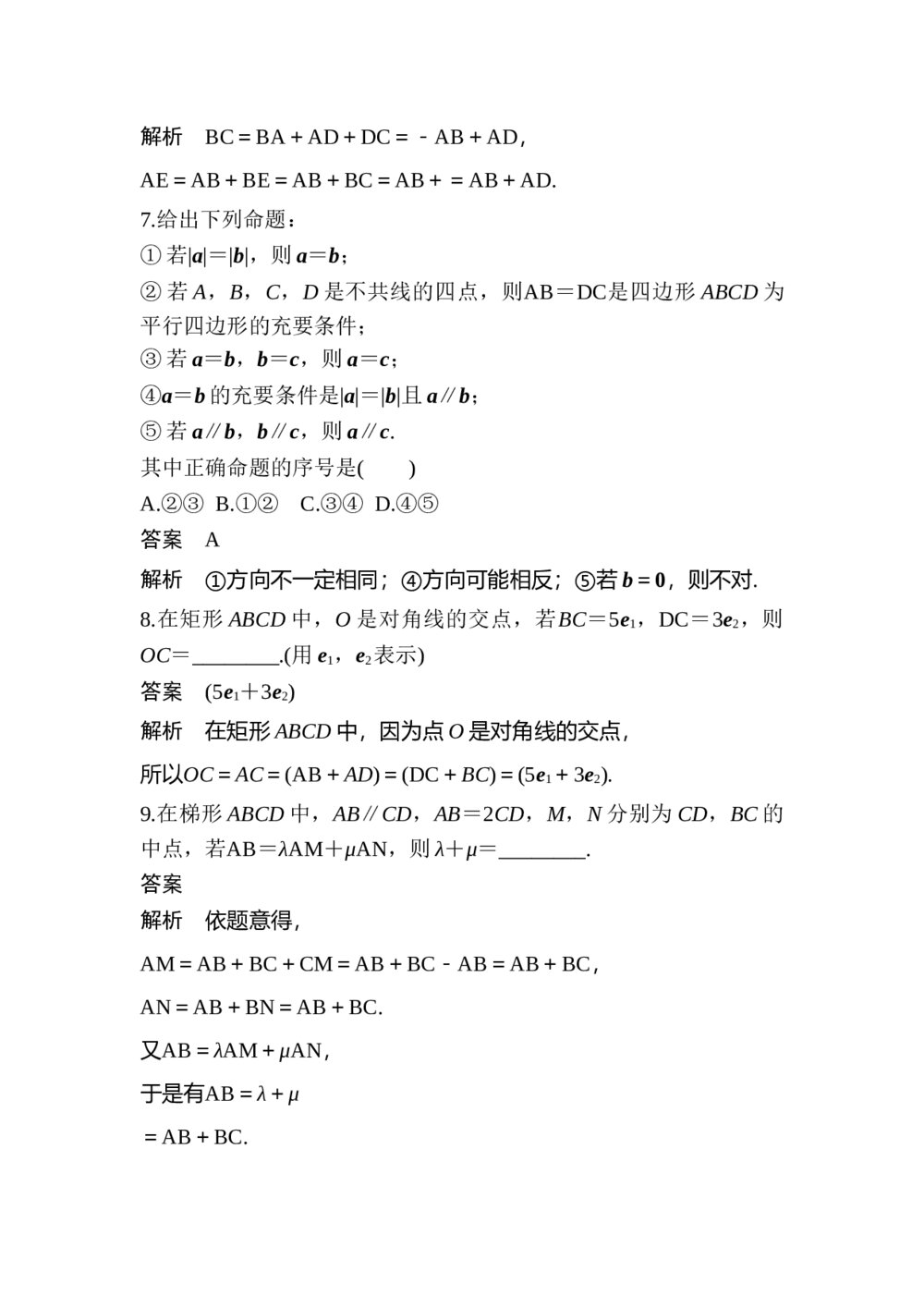 2017年高考数学知识方法专题4《三角函数与平面向量第20练 平面向量中的线性问题》8