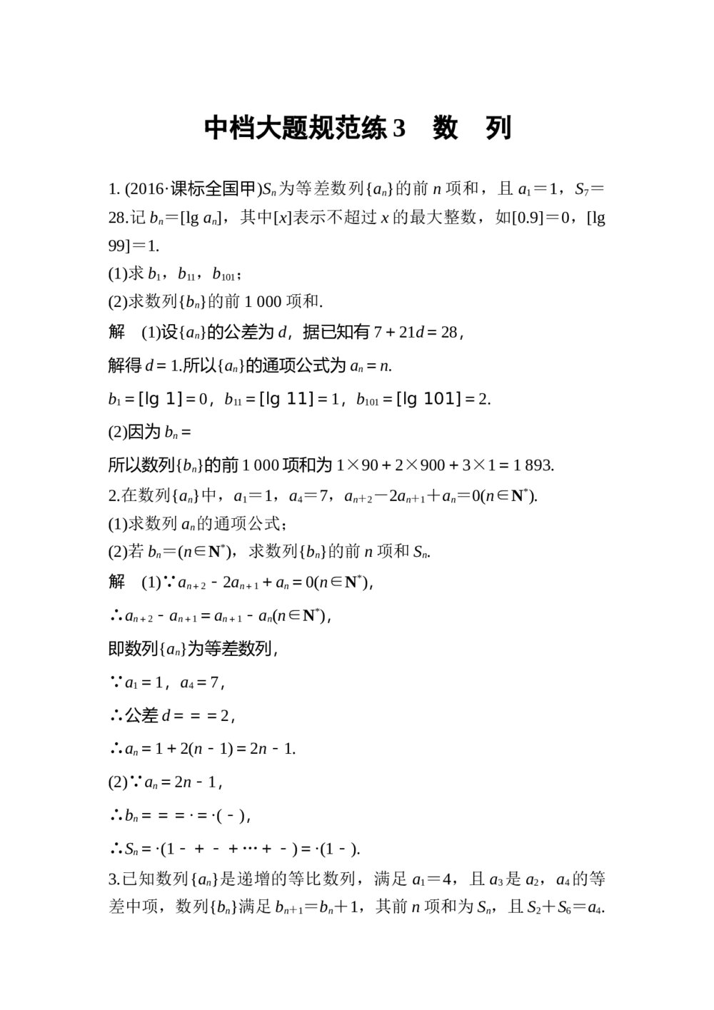 2017年高考理科数学三轮冲刺热点题型 中档大题规范练3 数列