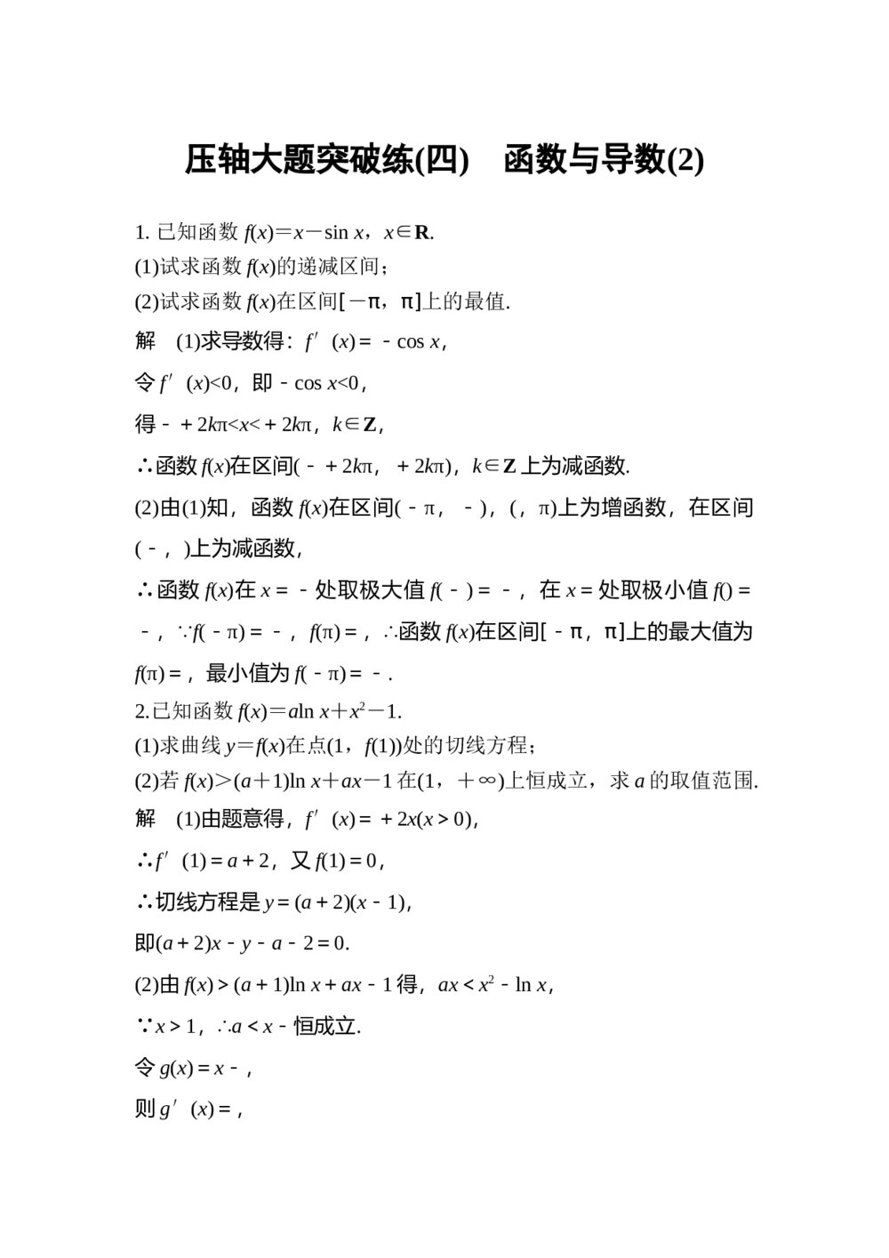 2017年高考理科数学三轮冲刺热点题型 压轴大题突破练(四) 函数与导数(2)