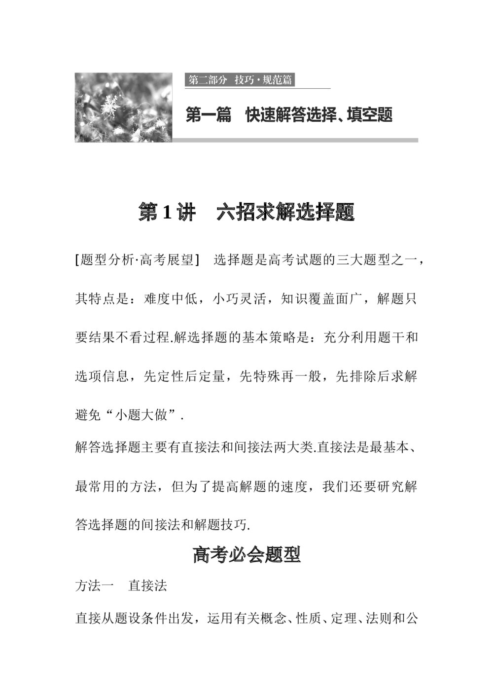 2017年高考数学答题技巧规范篇 第1篇 快速解答选择、填空题第1讲 六招求解选择题