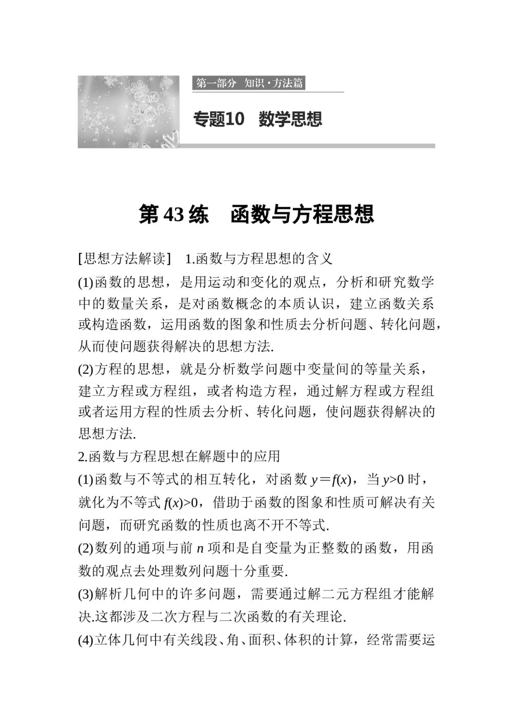 2017年高考数学知识方法专题10《数学思想第43练 函数与方程思想》1