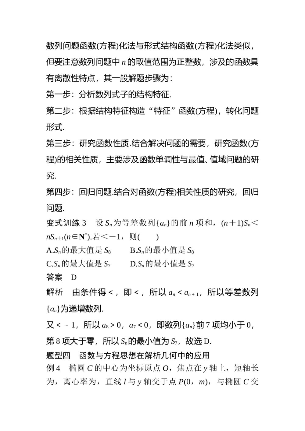2017年高考数学知识方法专题10《数学思想第43练 函数与方程思想》9