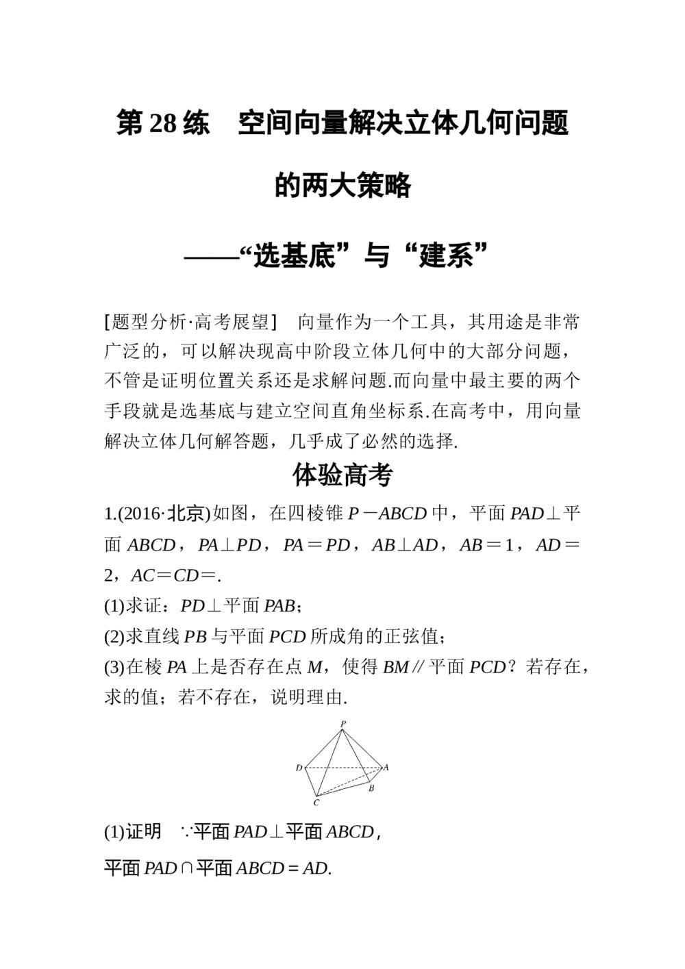 2017年高考数学知识方法专题6《立体几何与空间向量第28练 空间向量解决立体几何问题的两大策略--“选基底