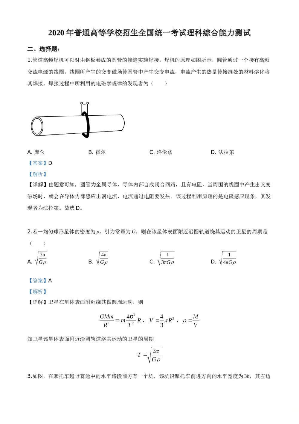 2020年高考全国卷Ⅱ理综能力综合测试试卷+答案解析(精编版)