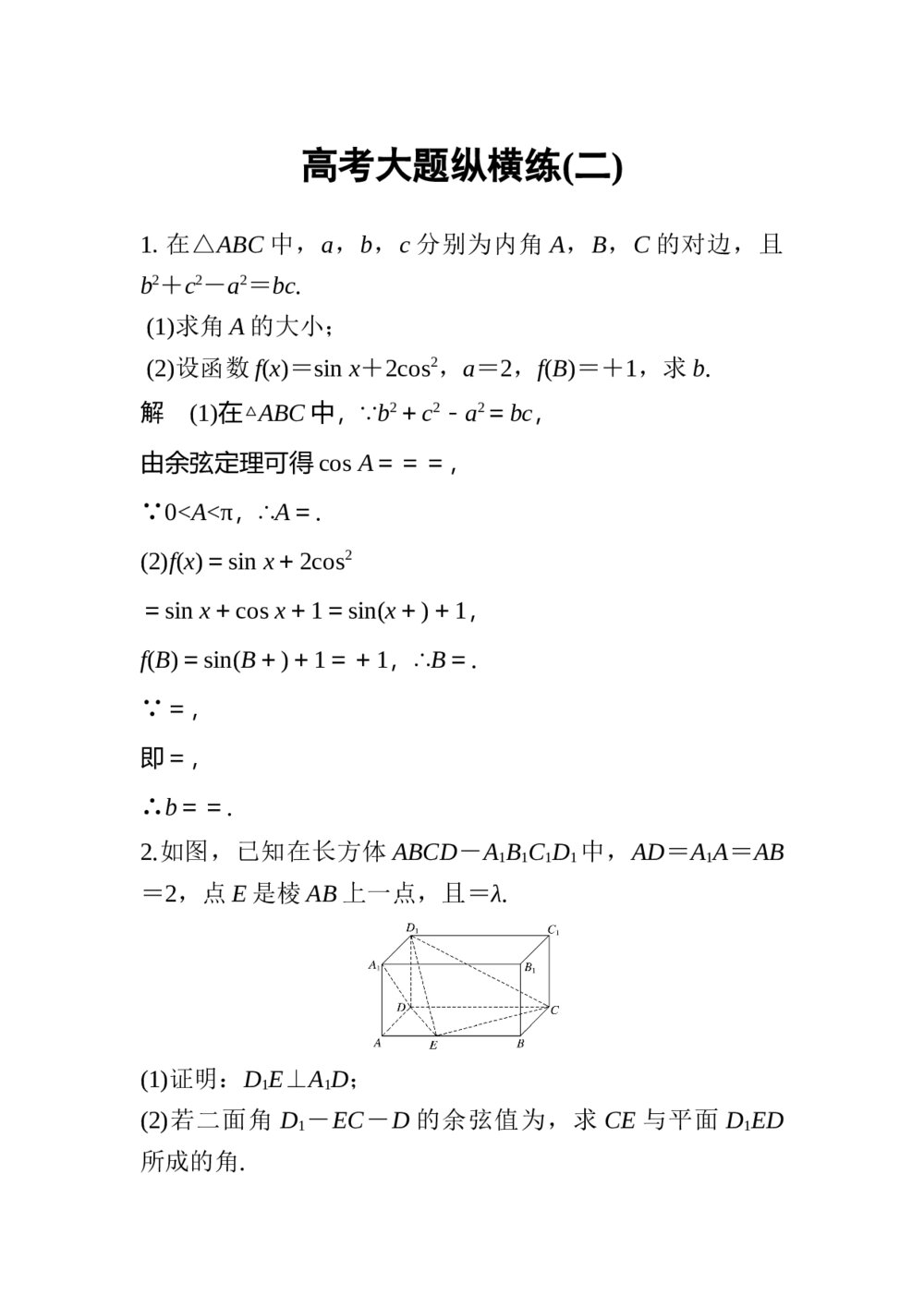 2017年高考理科数学三轮冲刺热点题型 高考大题纵横练(二)