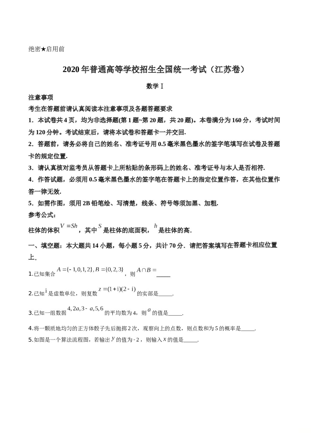 2020年高考江苏省数学试卷(原卷word版)