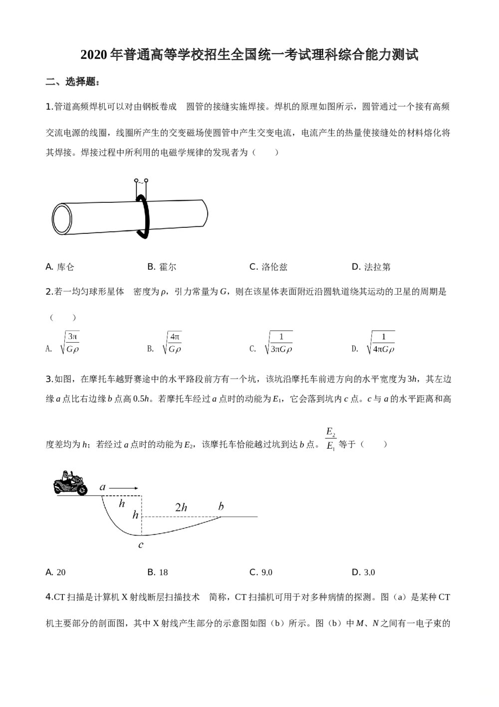 2020年高考全国卷Ⅱ理综能力综合测试试卷(原卷版)