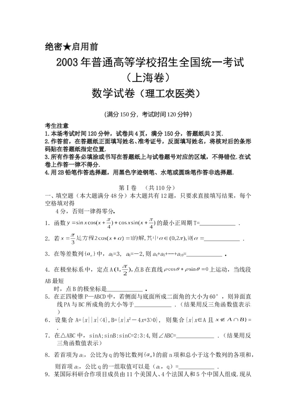 2003年上海高考数学(理科)试卷(word版)+答案