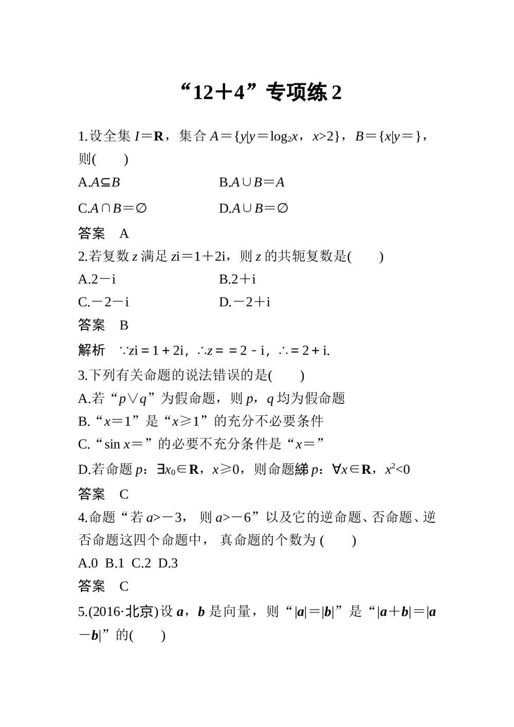 2017年高考理科数学三轮冲刺热点题型《12＋4专项练2》+答案解析