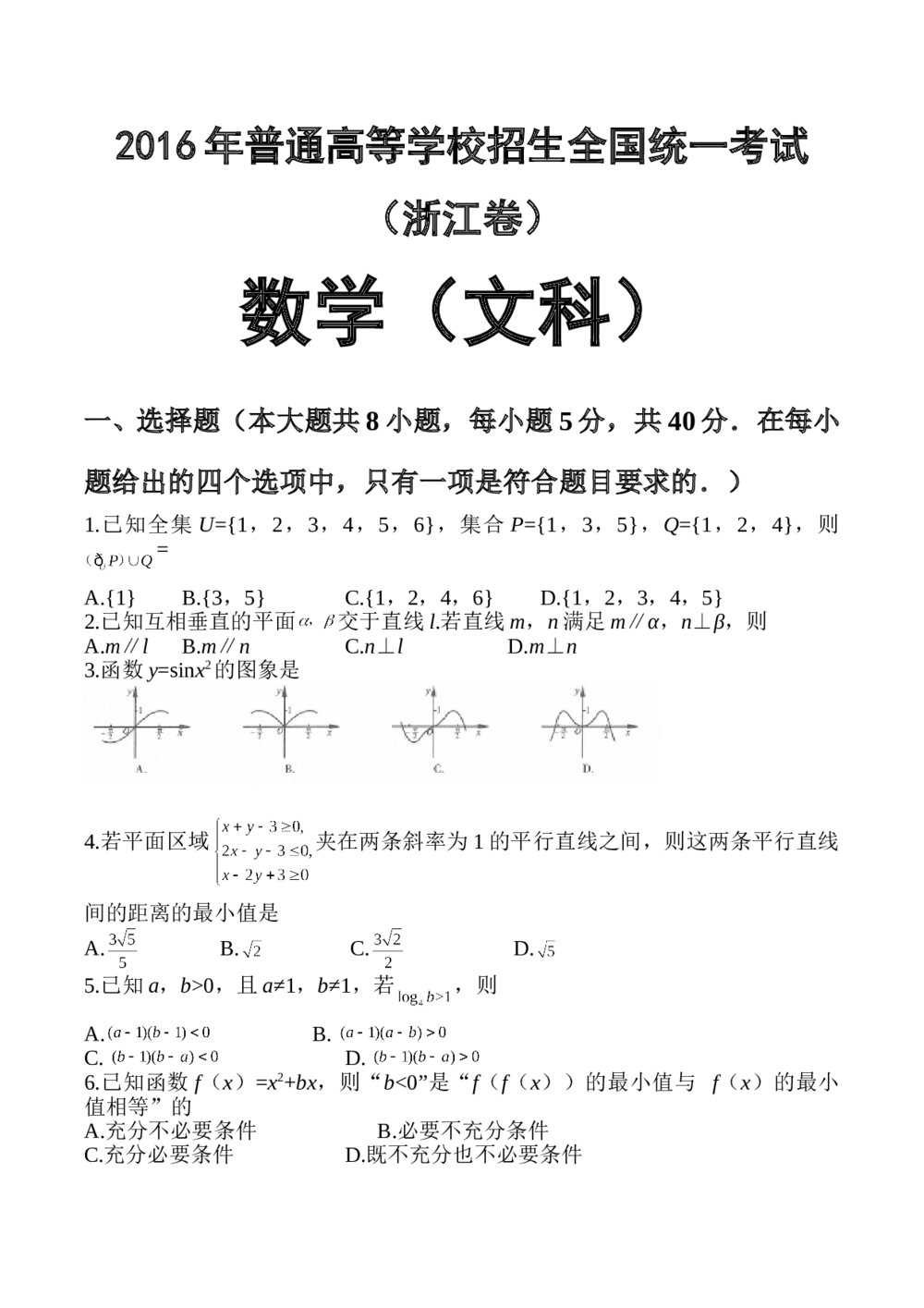 2016年浙江省高考(文科)数学试题+答案