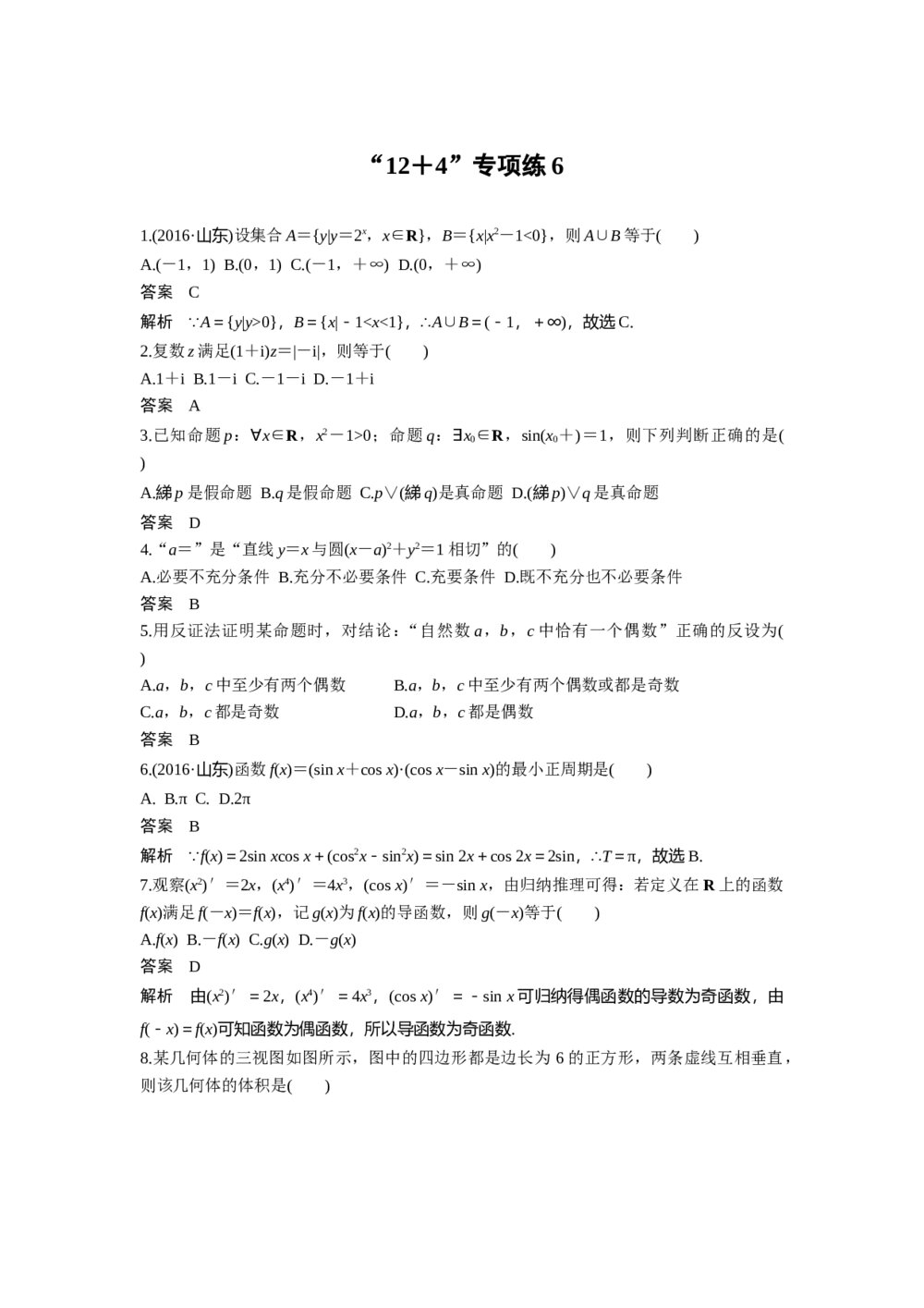 2017年高考理科数学三轮冲刺热点题型《12+4专项练6》+答案解析