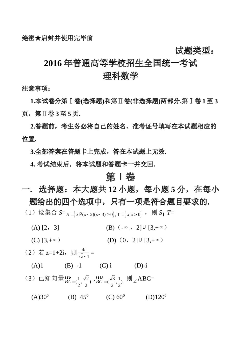 2016年高考理科数学(全国Ⅲ卷)试题+答案