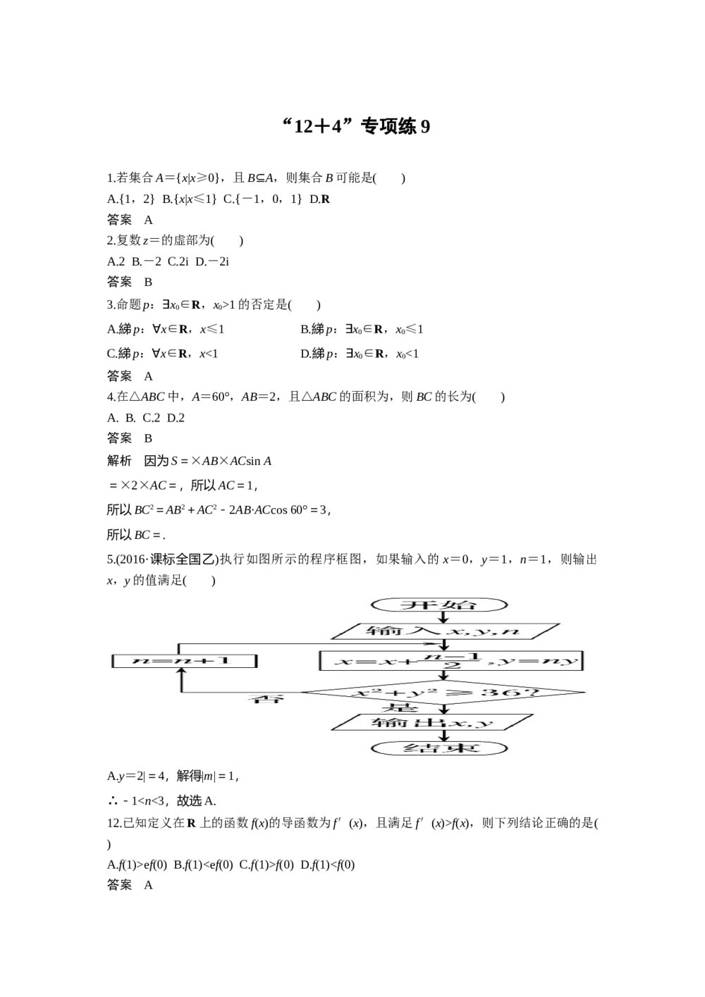 2017年高考理科数学三轮冲刺热点题型《12+4专项练9》+答案解析