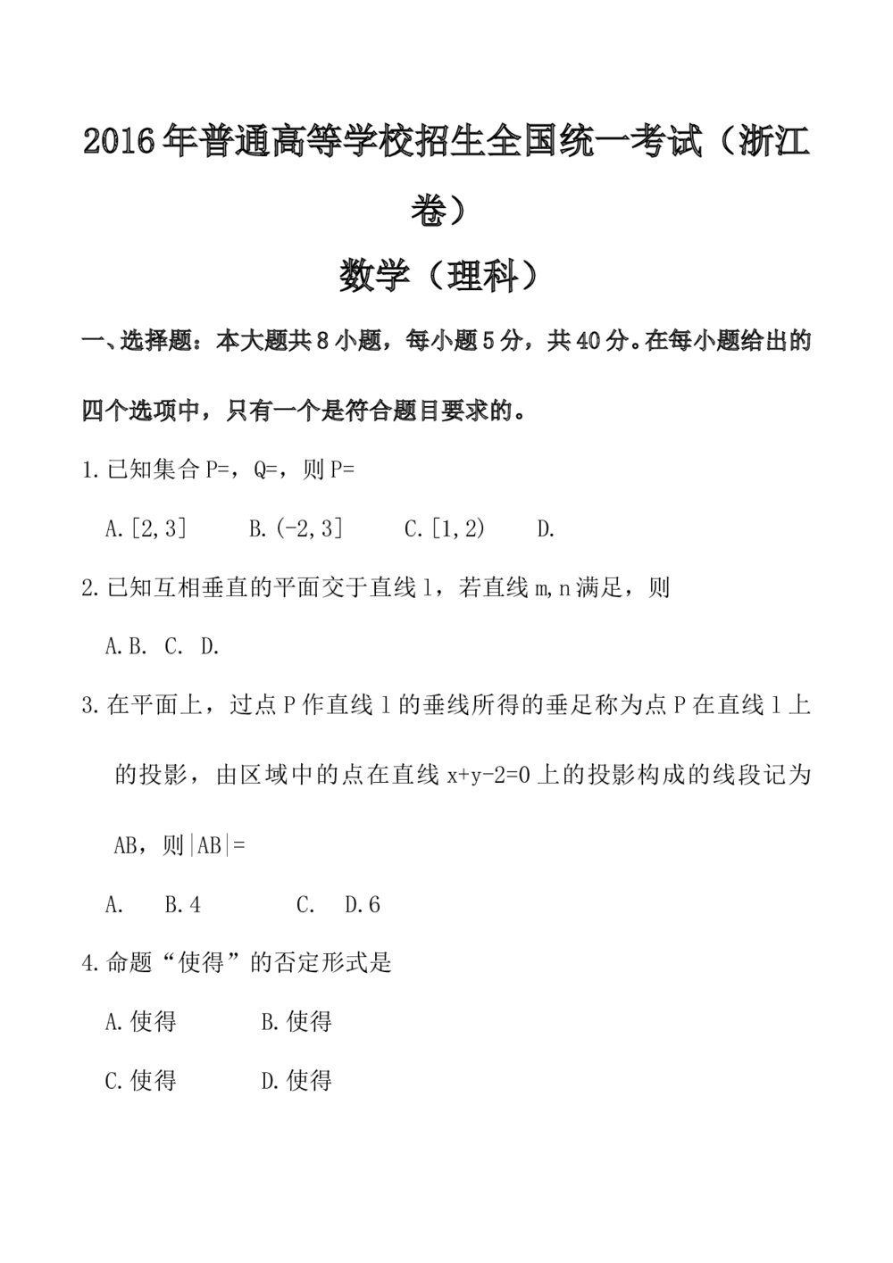 2016年浙江省高考(理科)数学试题+参考答案