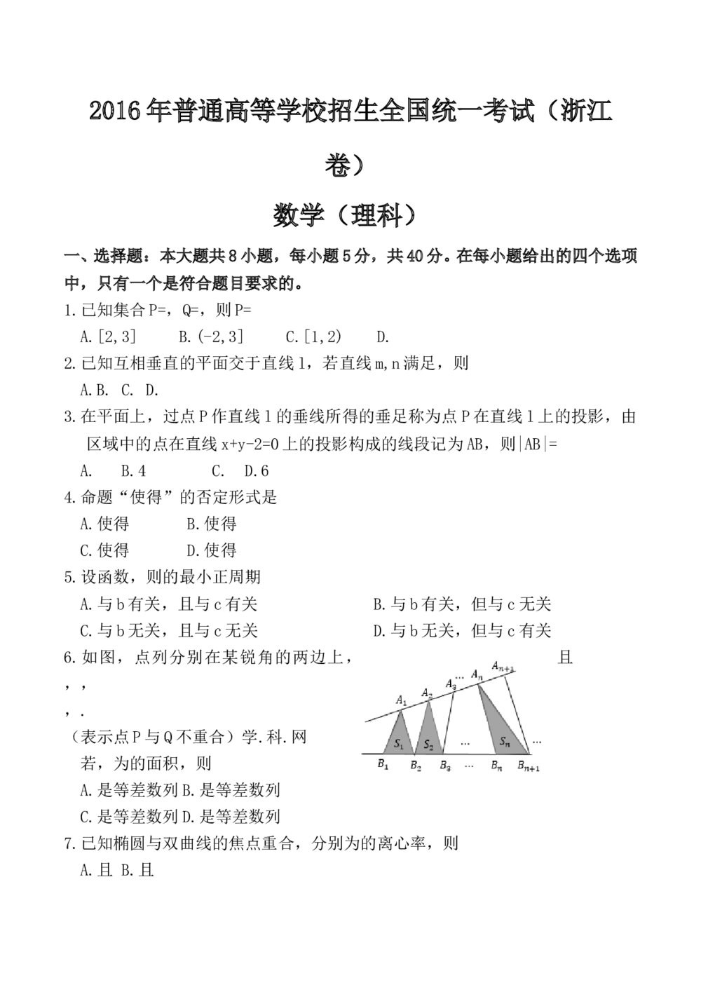 2016高考年浙江卷(理科)数学试题word版+(参考答案)