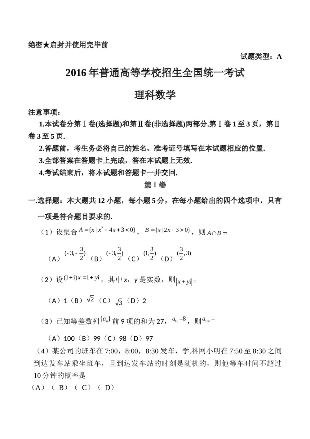 2016年高考(理科)数学试题试卷word版(新课标Ⅰ)+(参考答案)