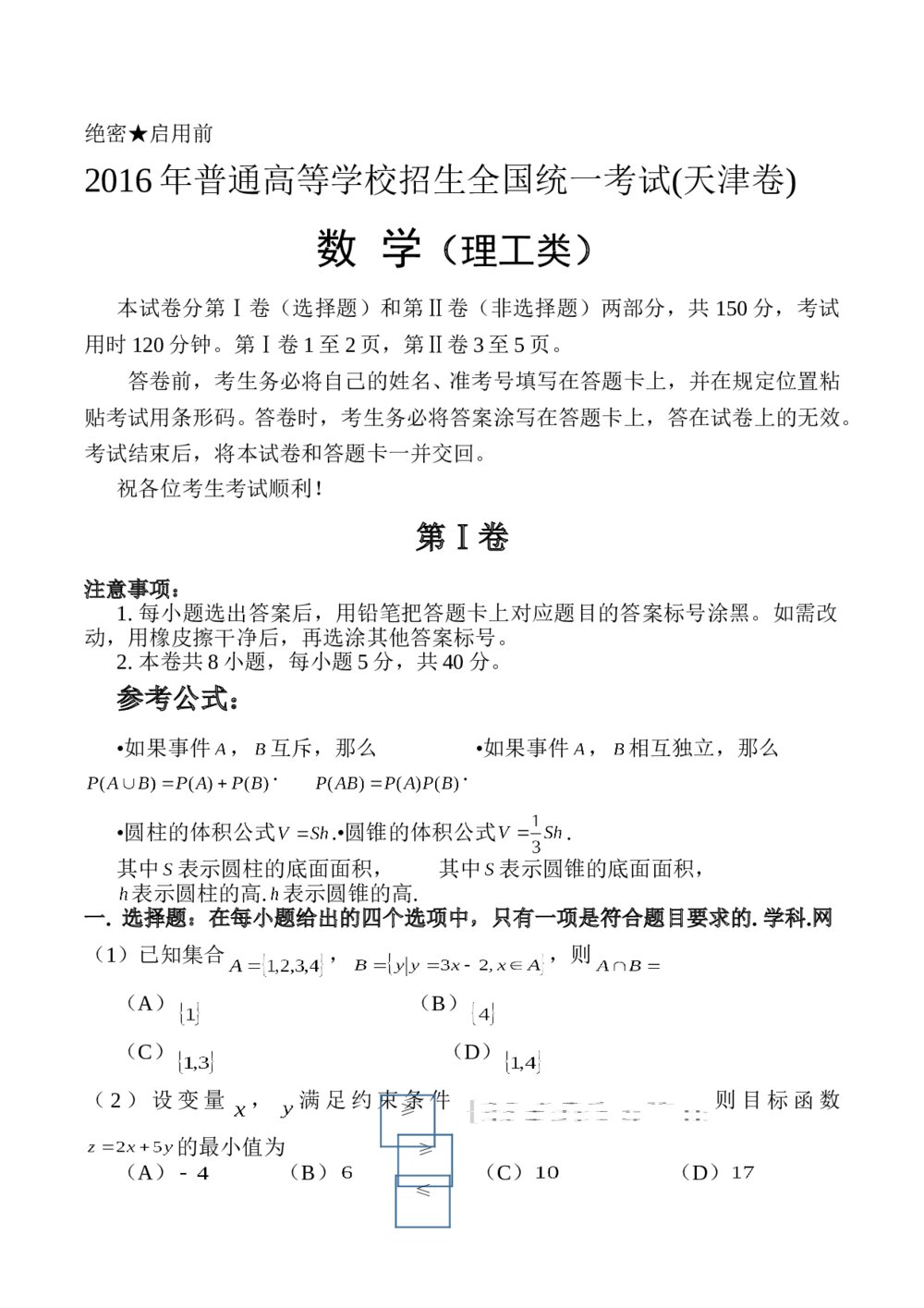 2016年高考天津卷(理科)数学试题word版+(答案)