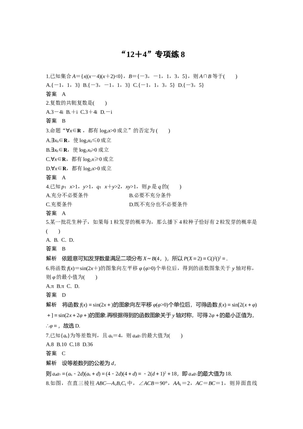 2017年高考理科数学三轮冲刺热点题型《12+4专项练8》+答案解析