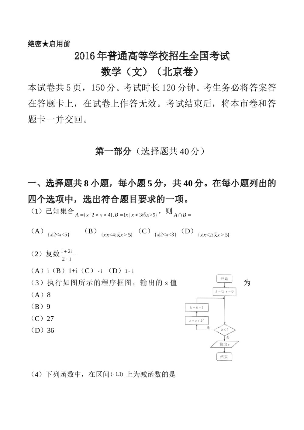 2016年高考数学(文科)(北京卷)+参考答案