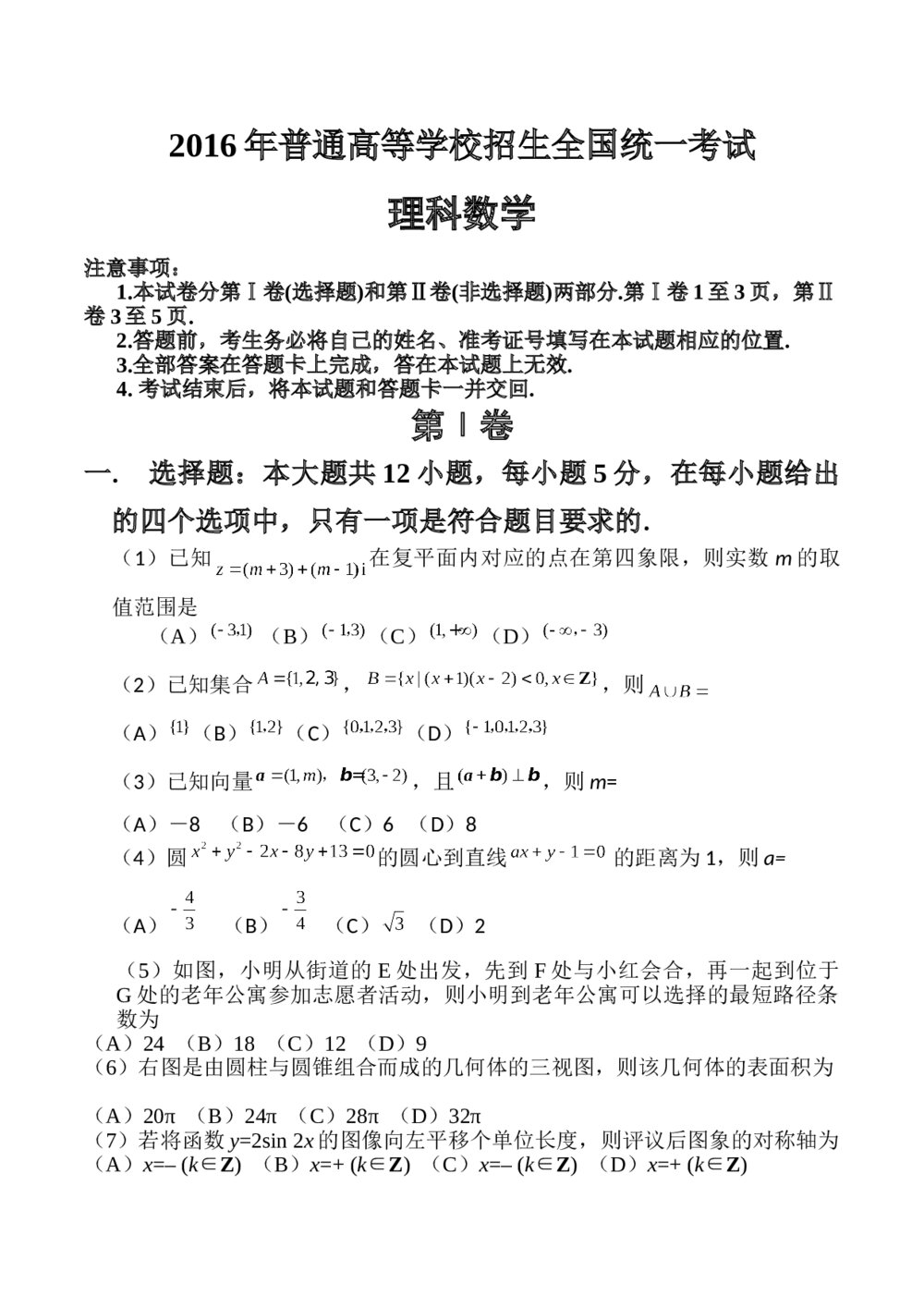 2016年高考(理科)数学试题试卷word版(新课标Ⅱ)+参考答案