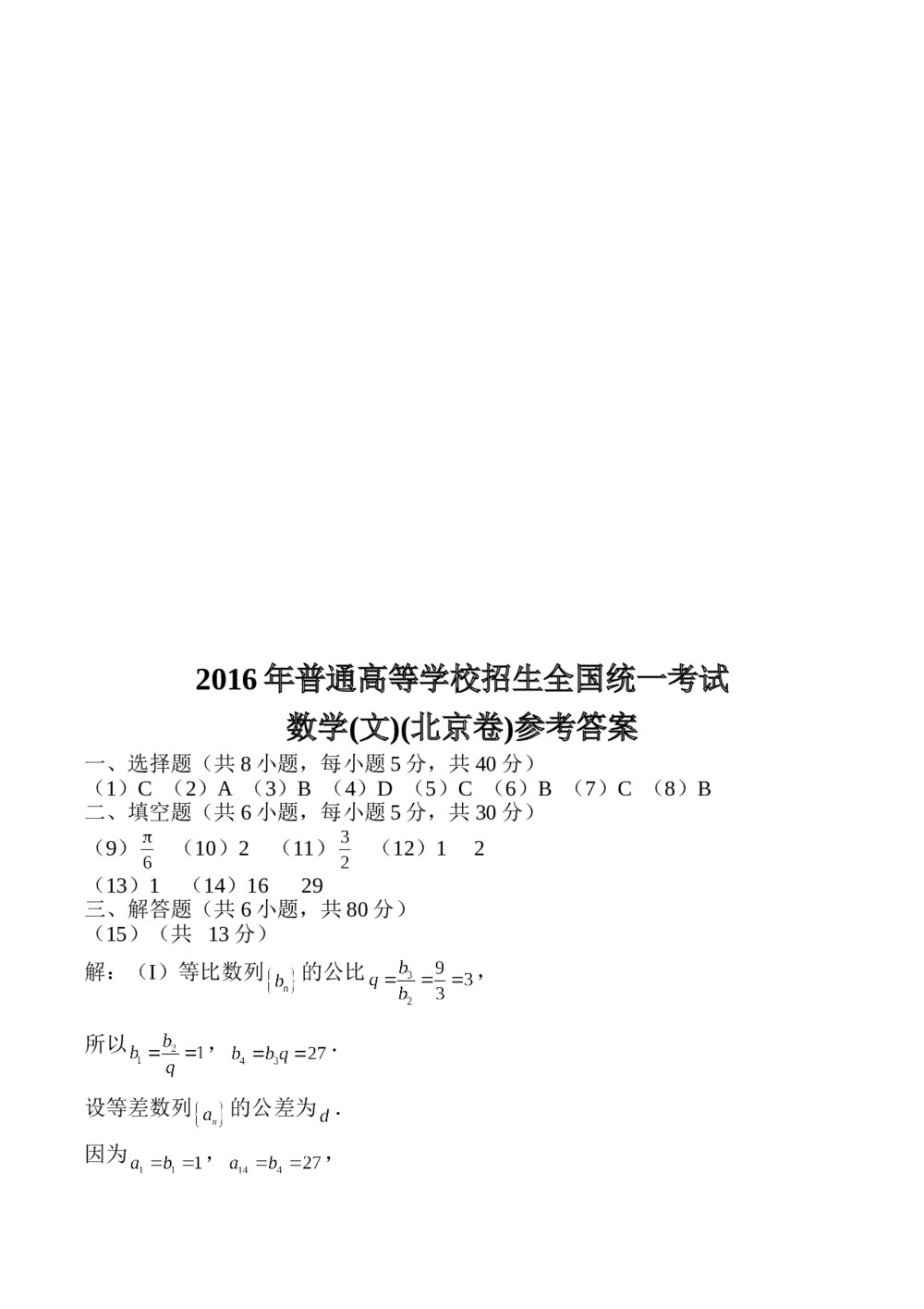 2016年高考（文科）数学试卷+参考答案6