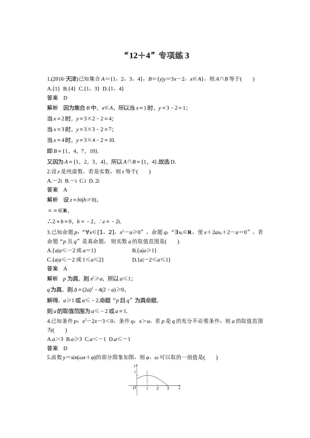 2017年高考理科数学三轮冲刺热点题型《12+4专项练3》+答案解析