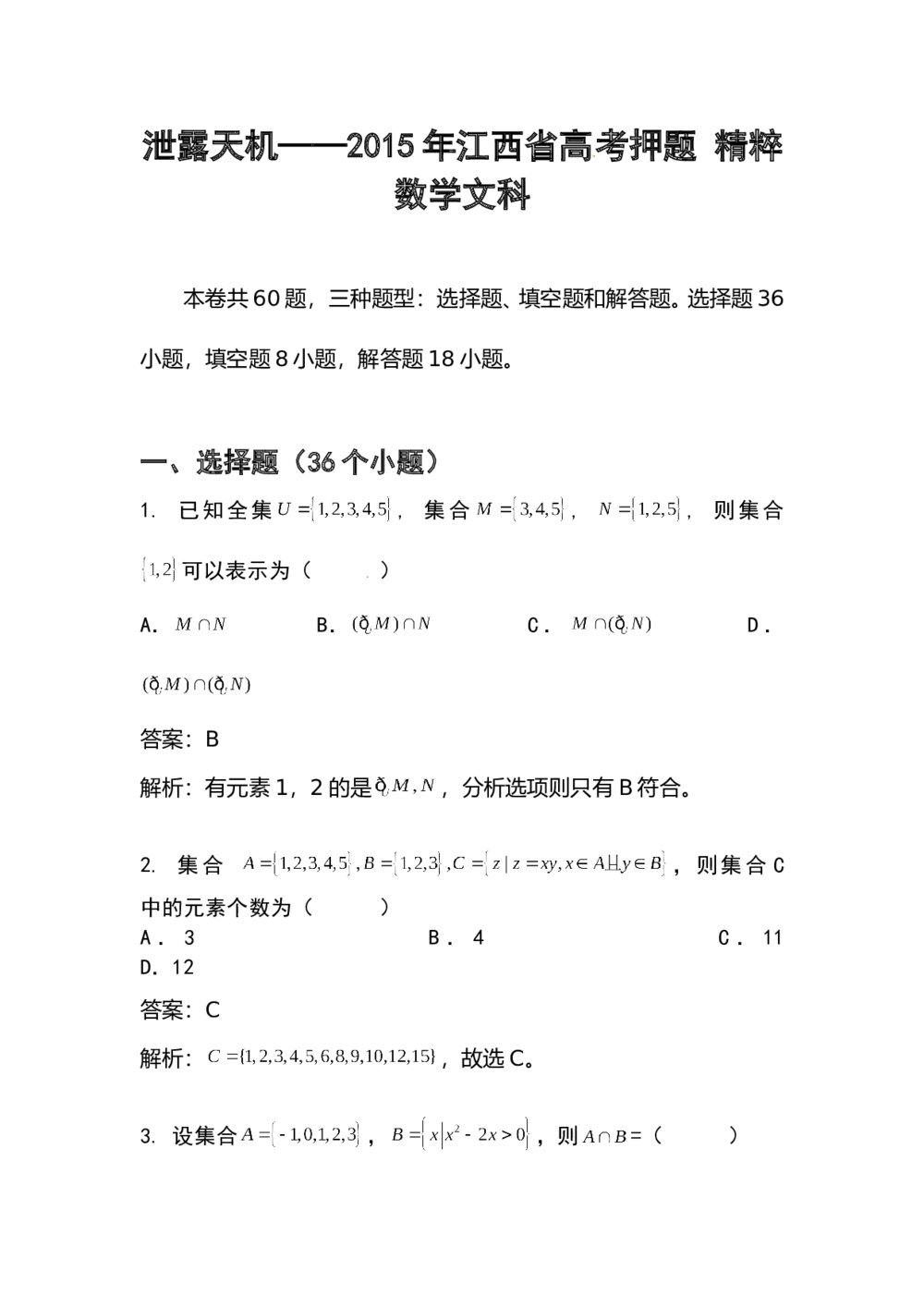 2015年江西省高考数学(文科)押题卷+答案解析