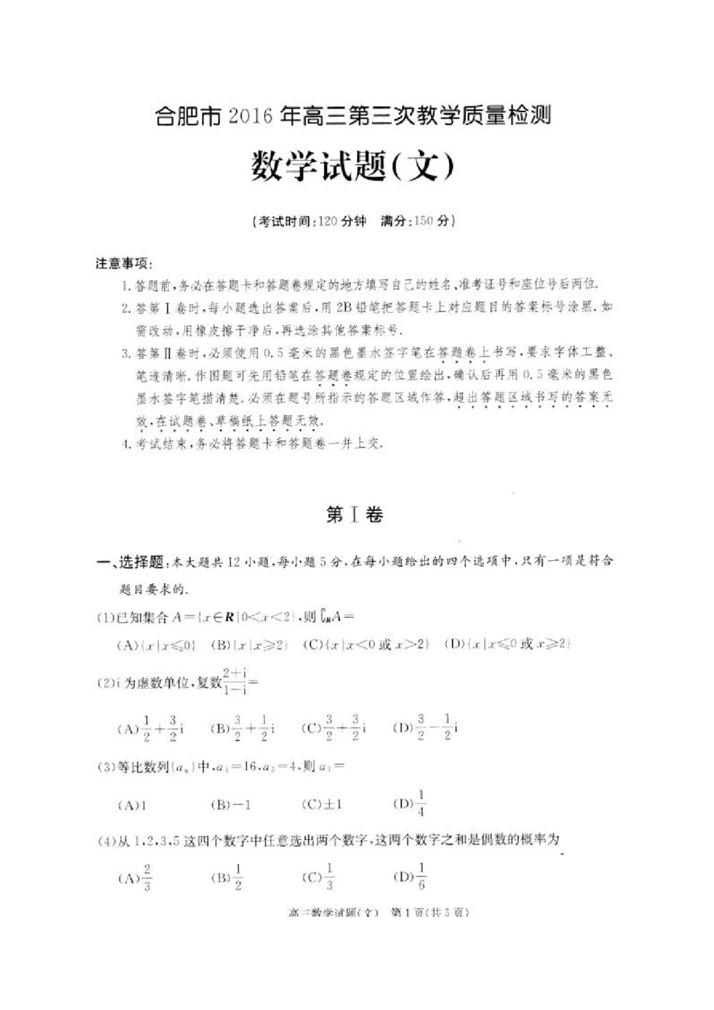 合肥市2016年高三第三模数学文科试题+答案