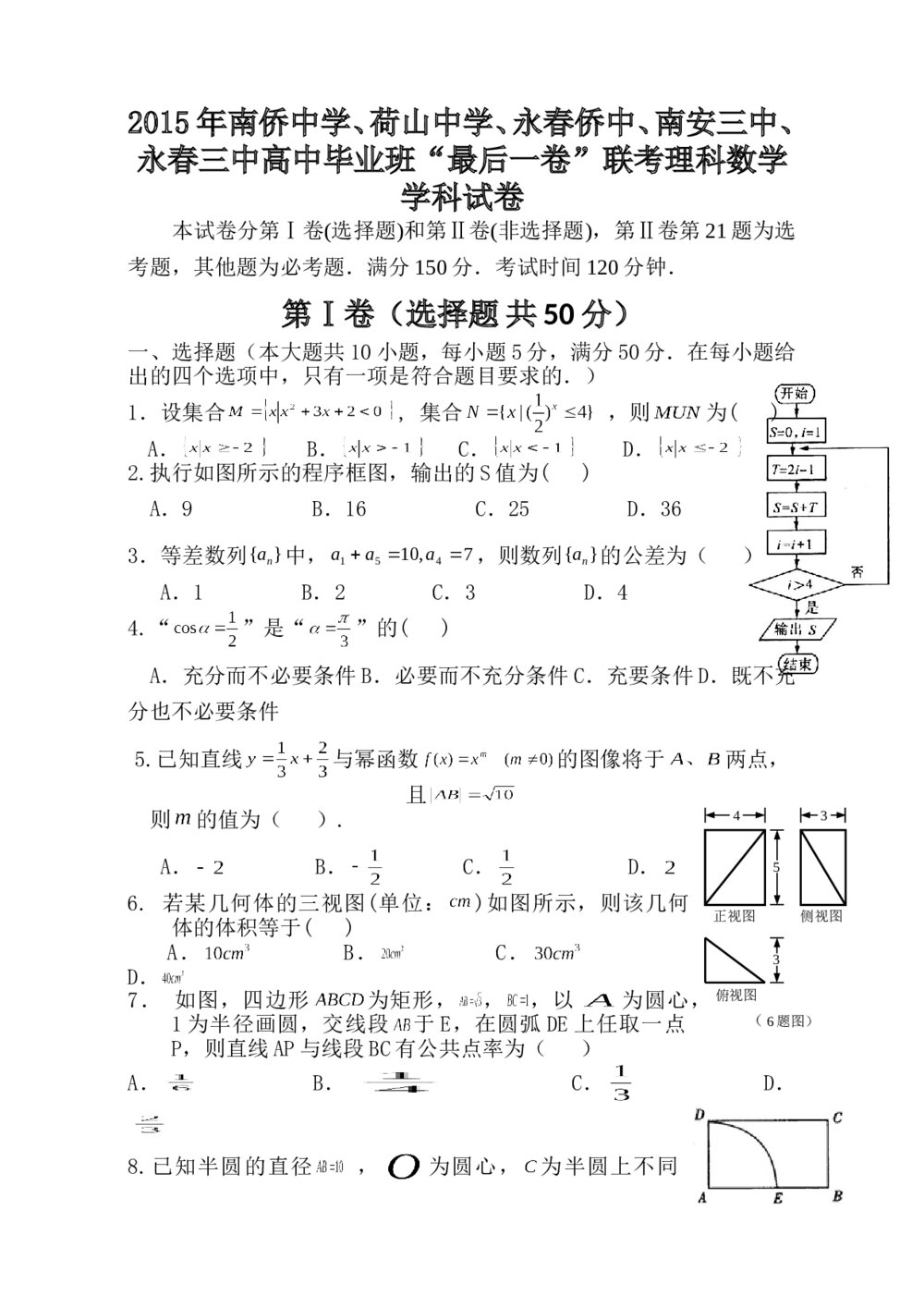 泉州五校2015高考(理科)数学“最后一卷”+答案