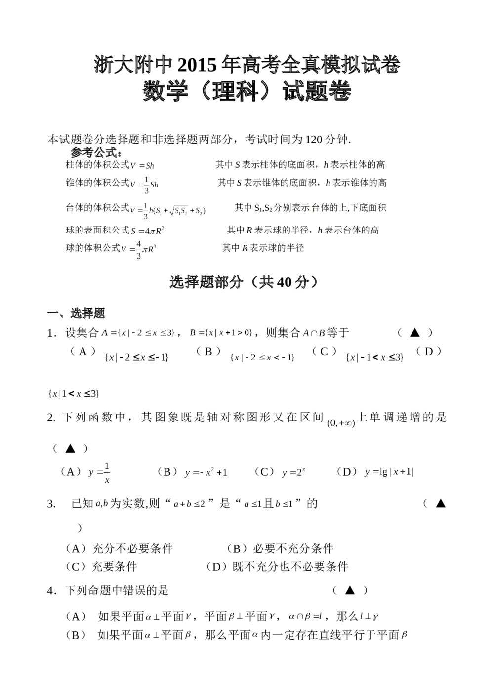 浙大附中2015高考数学(理科)全真模拟试卷word版+答案