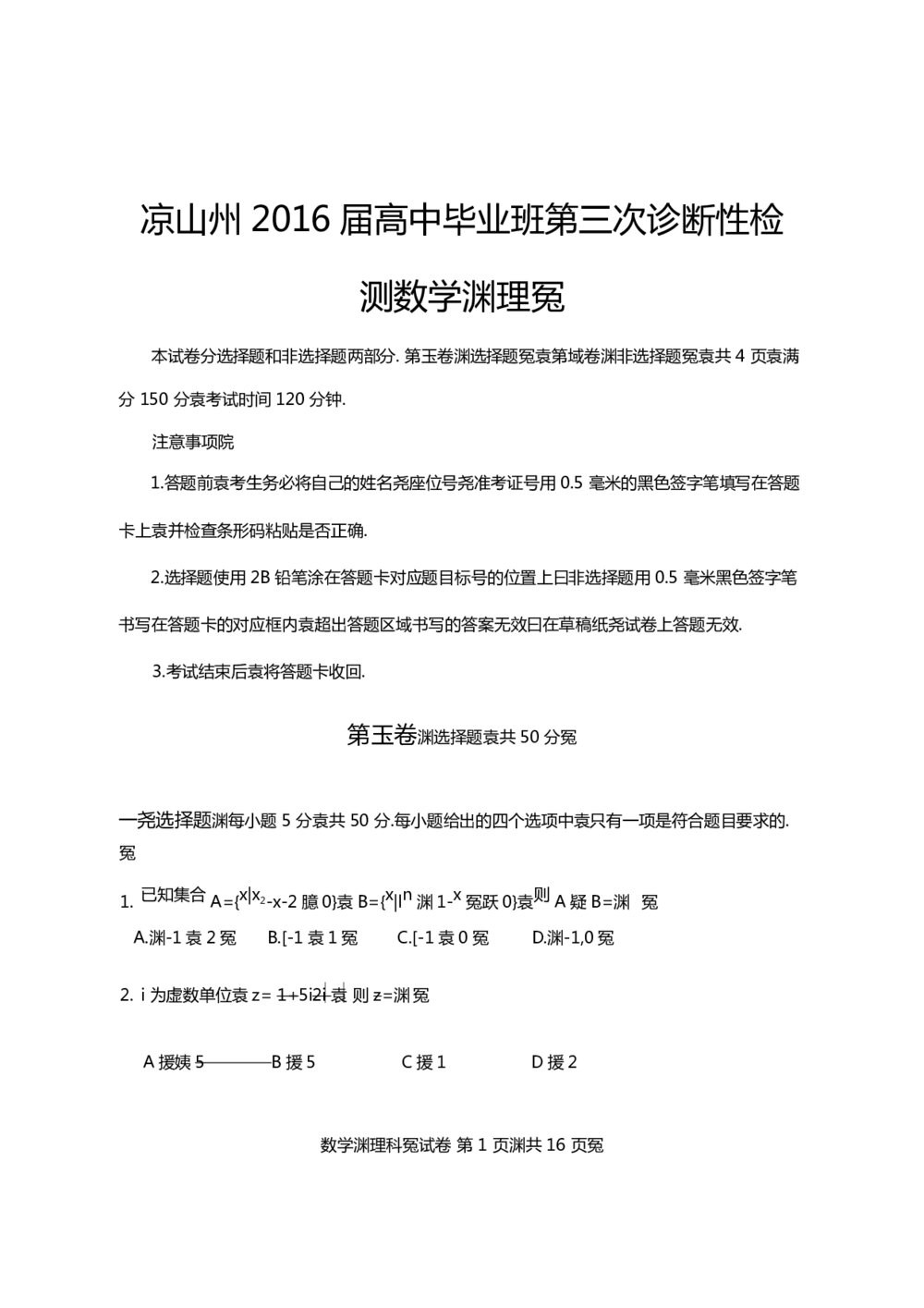 四川省凉山州2016届高中毕业班第三次诊断性测试数学(理科)+参考答案(PDF版)