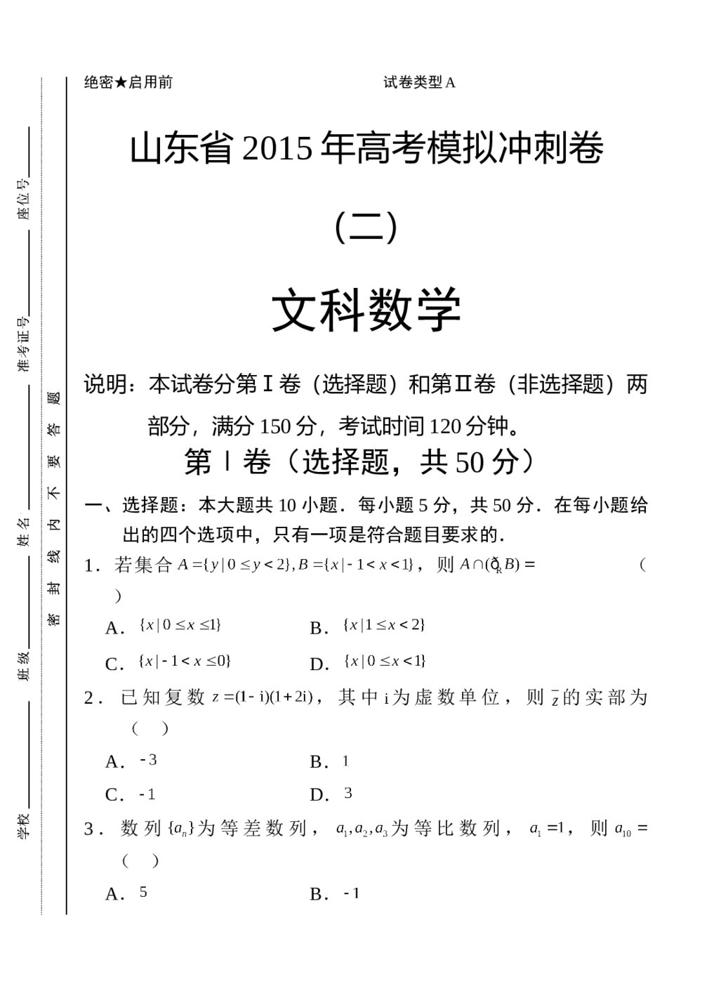 山东省2015年高考数学(文科)模拟冲刺卷(二)+答案