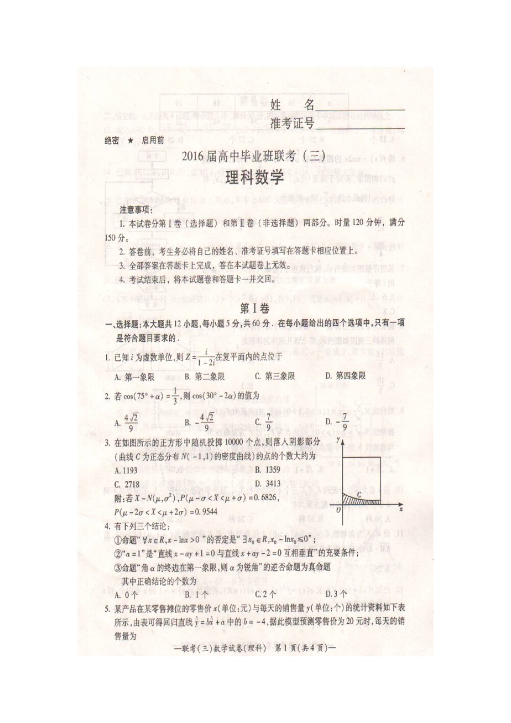 2016年衡阳市高三三模(理科)数学试题+答案