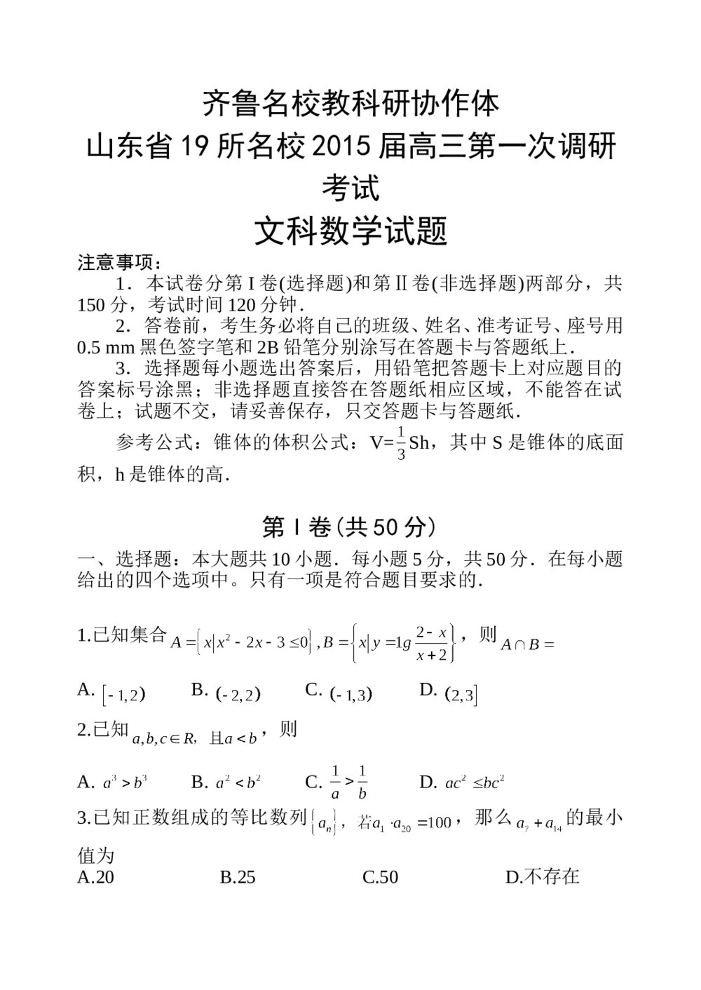 山东省19所名校2015届高考数学(文科)试题试卷+参考答案(一调)