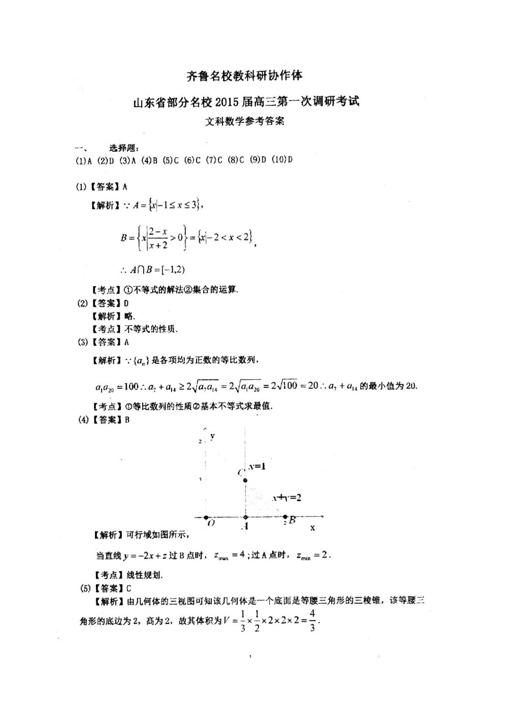 山东省19所名校2015届高考数学(文科)试题试卷+参考答案(一调)7