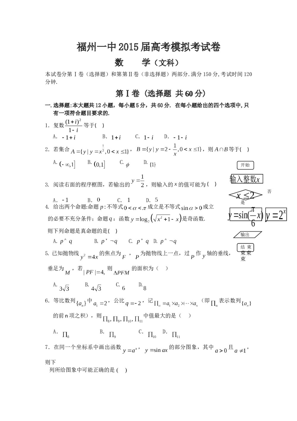 福州一中2015年节高考(文科)数学试卷+答案