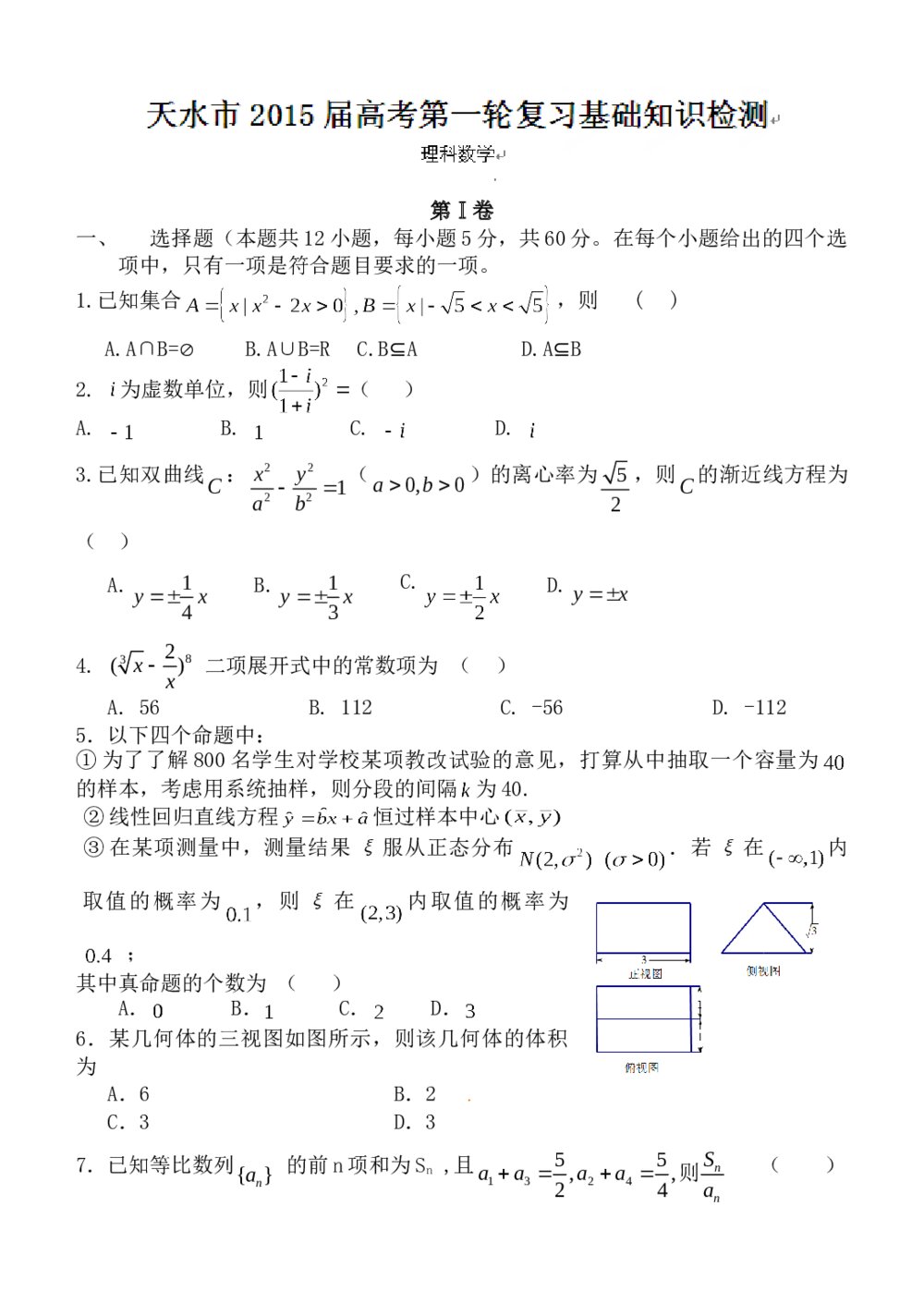 天水市2015届高考第一轮复习数学(理科)试题试卷+答案