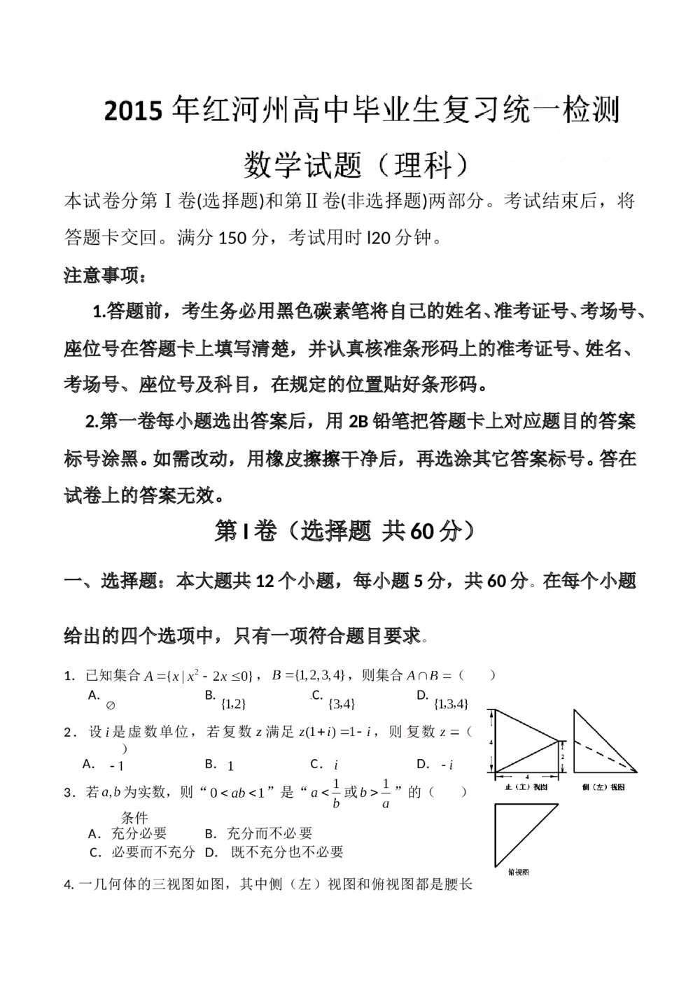 2015年红河州高中数学(理科)毕业生复习统一测检试卷+答案