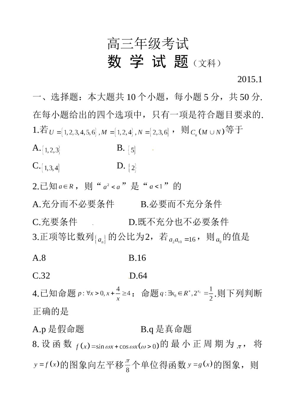 2015年泰安市高三期末数学(文科)试题+答案