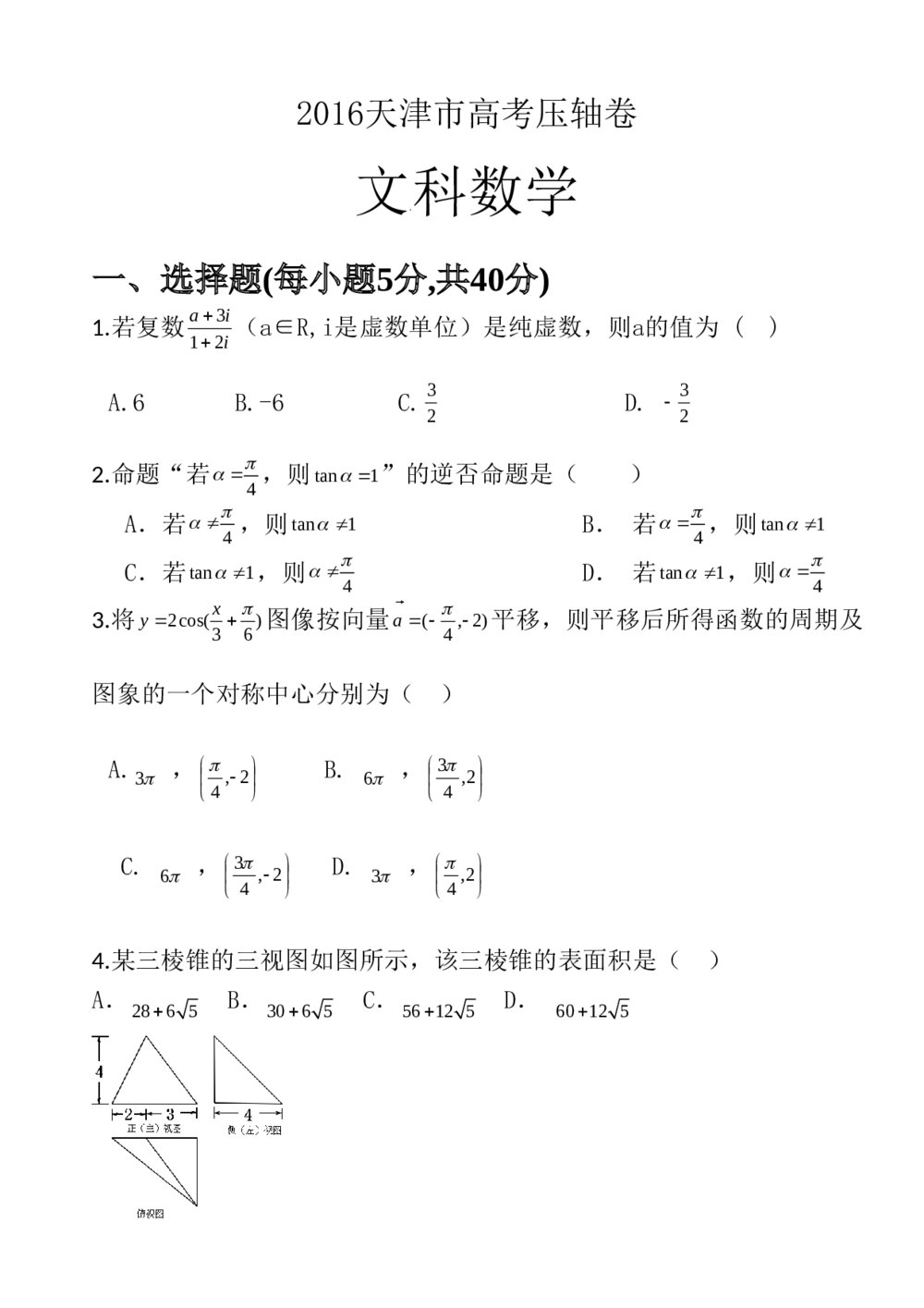 2016年天津市高考压轴卷(文科)数学试题+试卷答案