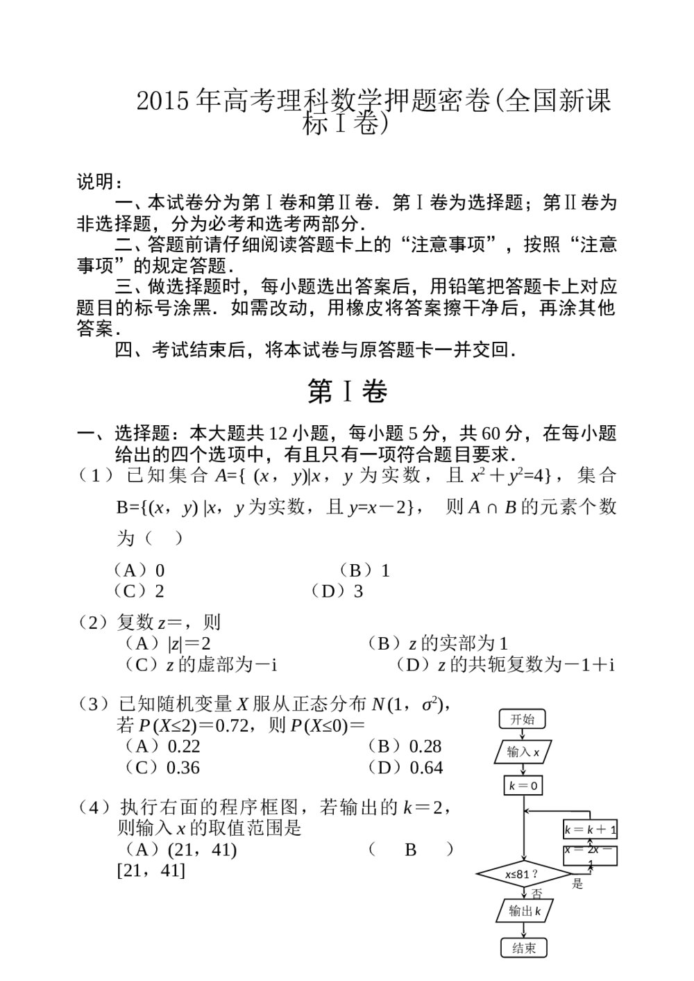 2015年高考(理科)数学押题密卷(全国新课标I卷)+参考答案