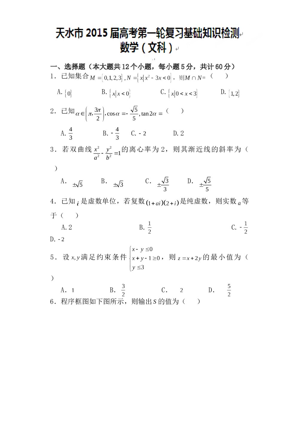 天水市2015届高考第一轮复习数学(文科)考试题+答案